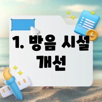 1. 방음 시설 개선