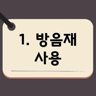 1. 방음재 사용