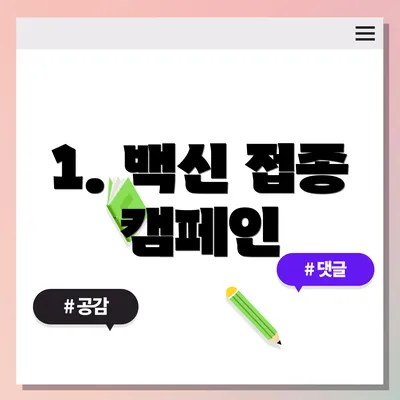 1. 백신 접종 캠페인