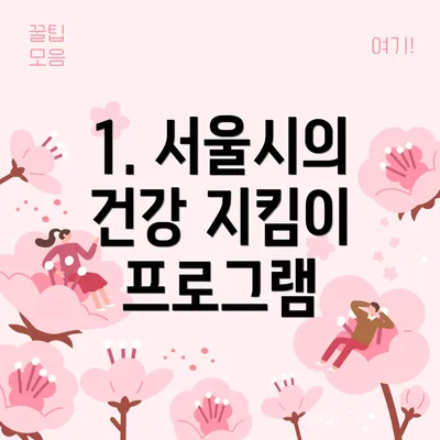 1. 서울시의 건강 지킴이 프로그램