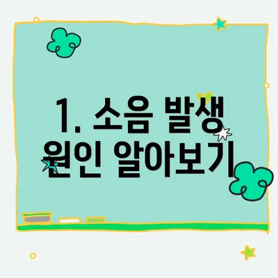 1. 소음 발생 원인 알아보기