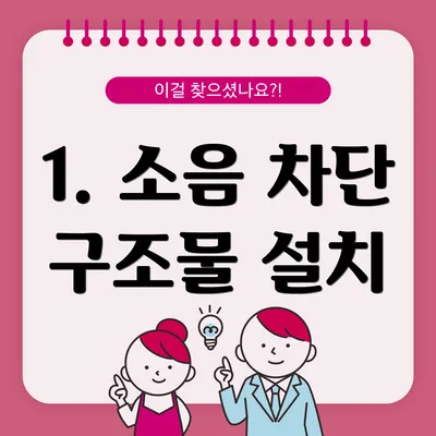 1. 소음 차단 구조물 설치
