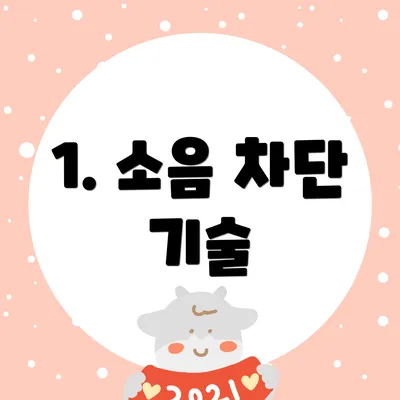 1. 소음 차단 기술