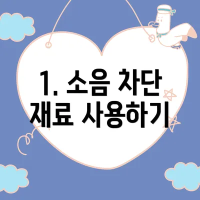 1. 소음 차단 재료 사용하기