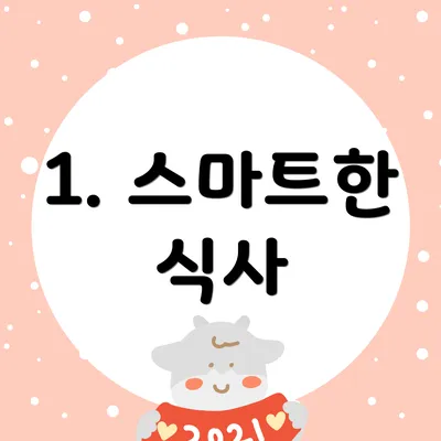 1. 스마트한 식사