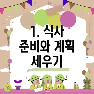 1. 식사 준비와 계획 세우기