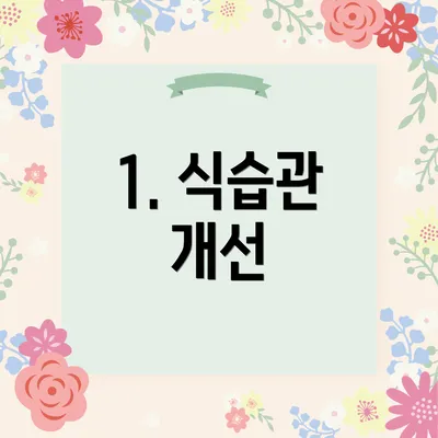 1. 식습관 개선