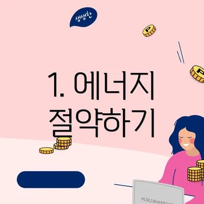 1. 에너지 절약하기