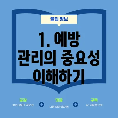 1. 예방 관리의 중요성 이해하기