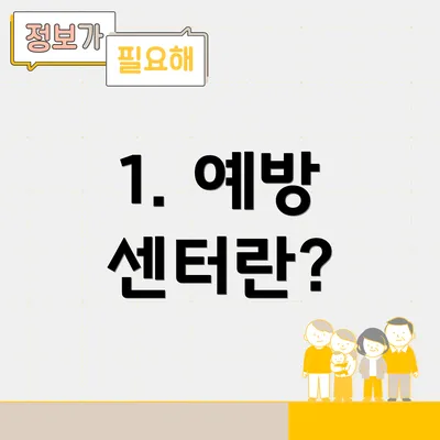 1. 예방 센터란?