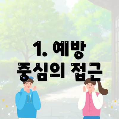 1. 예방 중심의 접근