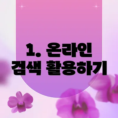 1. 온라인 검색 활용하기