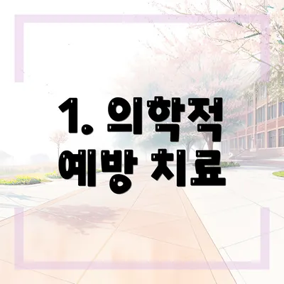 1. 의학적 예방 치료