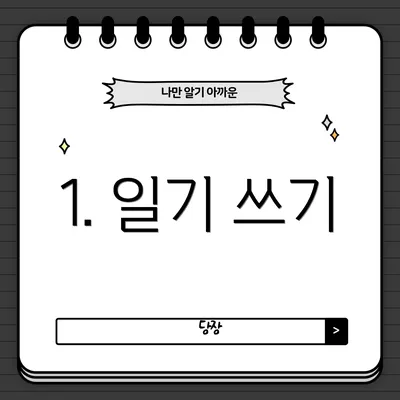 1. 일기 쓰기