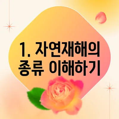 1. 자연재해의 종류 이해하기