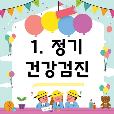 1. 정기 건강검진