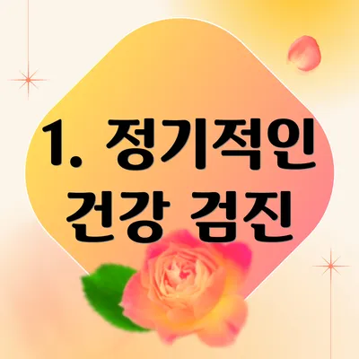 1. 정기적인 건강 검진