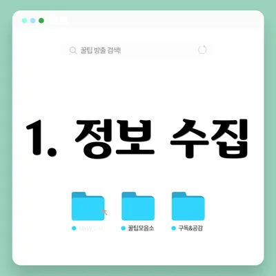 1. 정보 수집