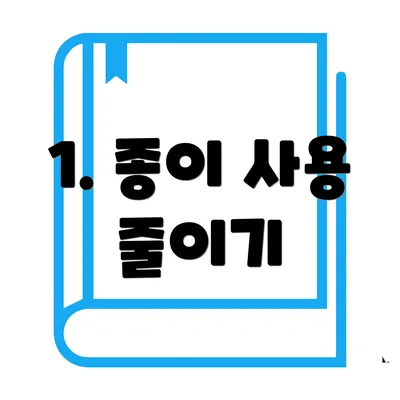 1. 종이 사용 줄이기