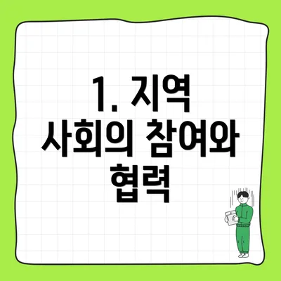 1. 지역 사회의 참여와 협력