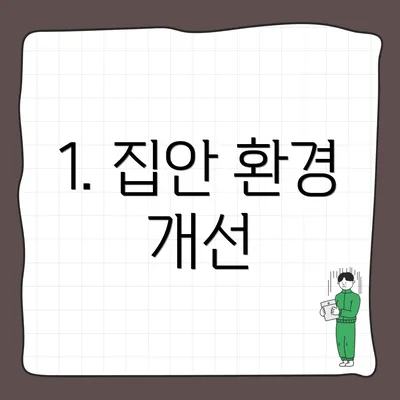 1. 집안 환경 개선