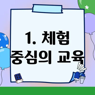 1. 체험 중심의 교육
