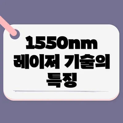 1550nm 레이저 기술의 특징