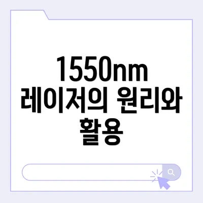 1550nm 레이저의 원리와 활용