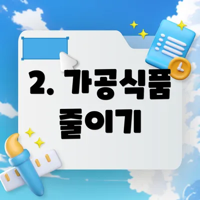 2. 가공식품 줄이기