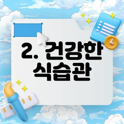 2. 건강한 식습관