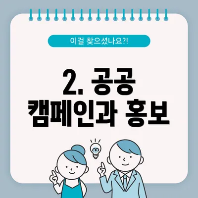 2. 공공 캠페인과 홍보