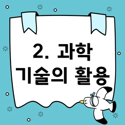 2. 과학 기술의 활용