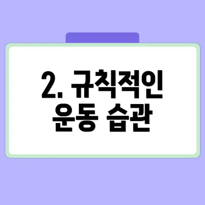 2. 규칙적인 운동 습관