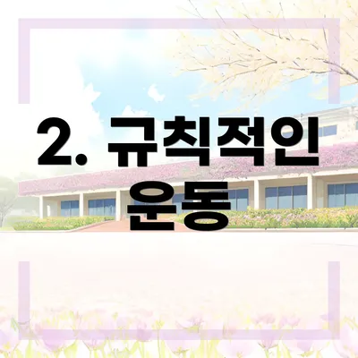 2. 규칙적인 운동