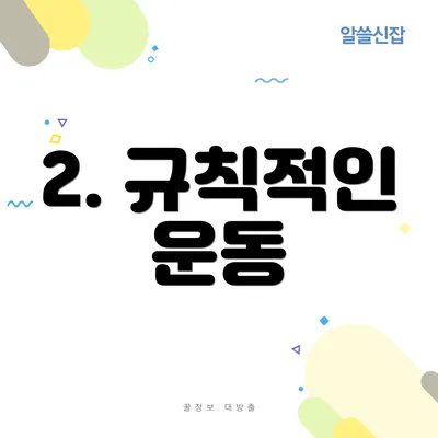 2. 규칙적인 운동