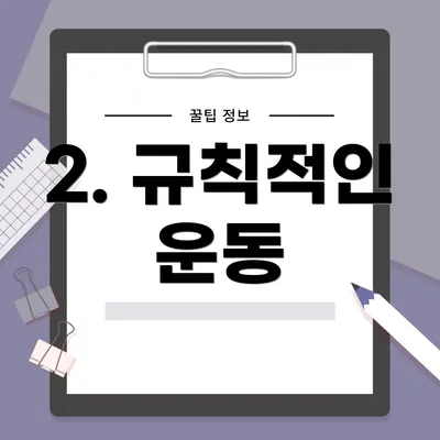 2. 규칙적인 운동