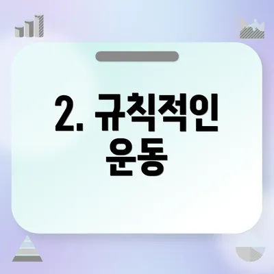 2. 규칙적인 운동