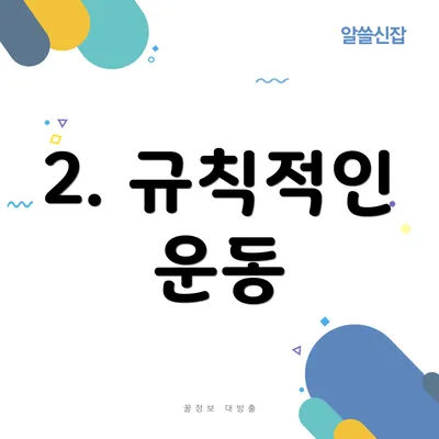 2. 규칙적인 운동
