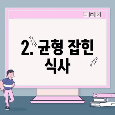 2. 균형 잡힌 식사