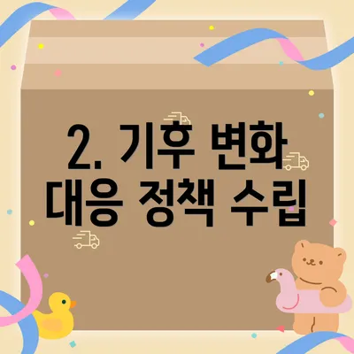 2. 기후 변화 대응 정책 수립