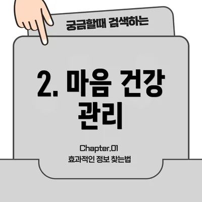 2. 마음 건강 관리