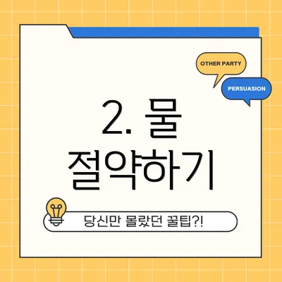 2. 물 절약하기