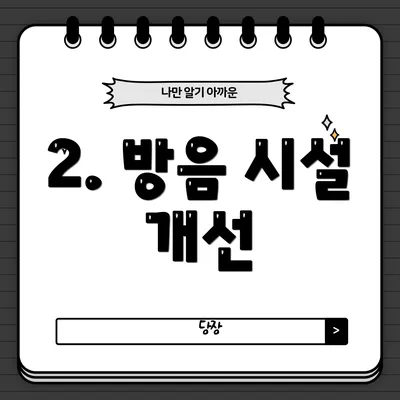 2. 방음 시설 개선