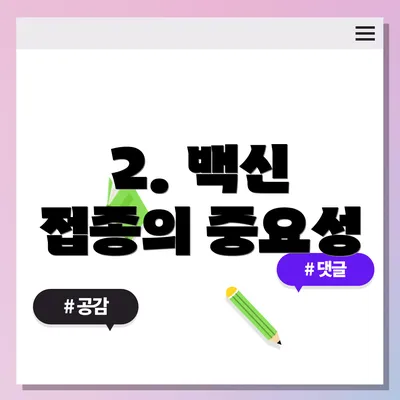 2. 백신 접종의 중요성