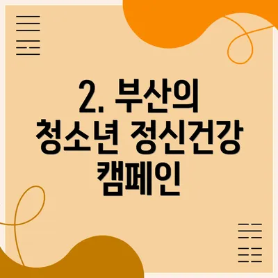 2. 부산의 청소년 정신건강 캠페인