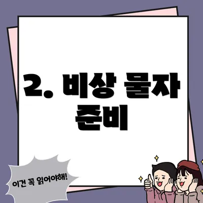 2. 비상 물자 준비