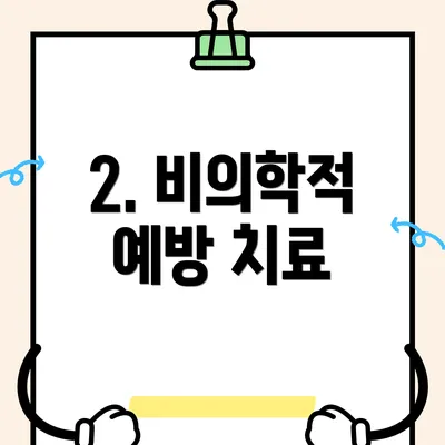 2. 비의학적 예방 치료
