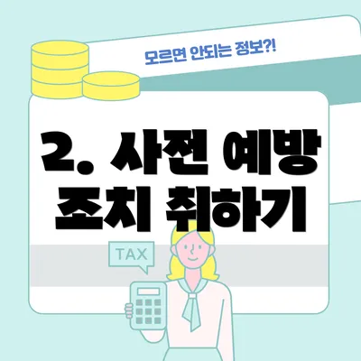2. 사전 예방 조치 취하기