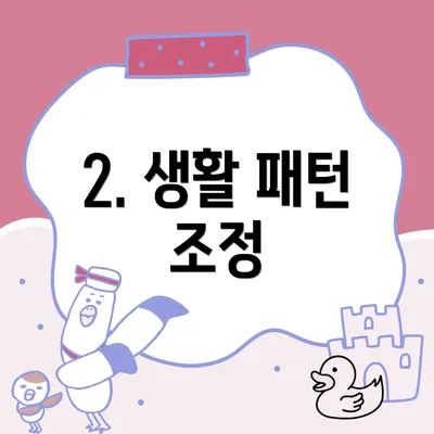 2. 생활 패턴 조정