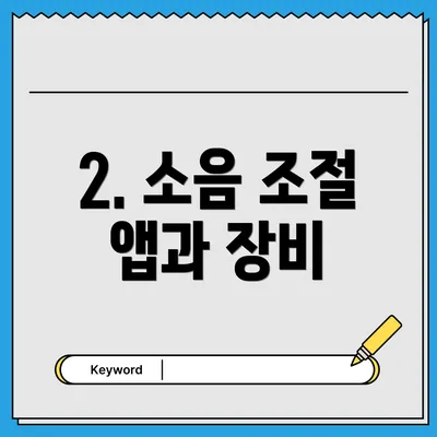 2. 소음 조절 앱과 장비